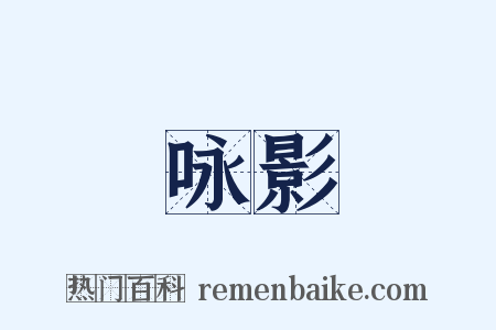 咏影是什么意思的图片